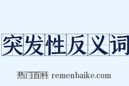 突发性反义词是什么意思的图片